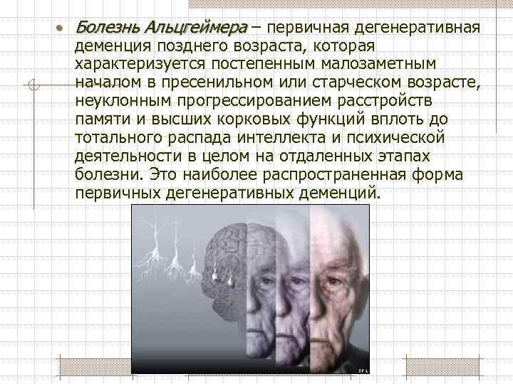 Деменция - причины, формы, диагностика, лечение, ответы на вопросы